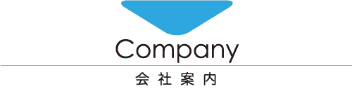 Company-会社案内