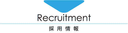 Recruitment-採用情報